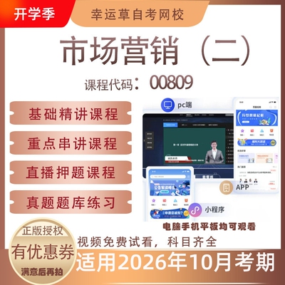 自考00809市场营销（二）视频课程真题题库考试复习资料押题模拟