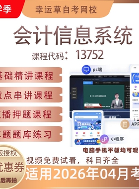 自考13752会计信息系统视频课程历年真题题库考试资料押题模拟