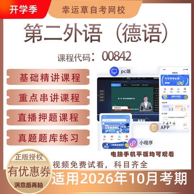 自考00842第二外语（德语）视频课程真题题库考试复习资料押题