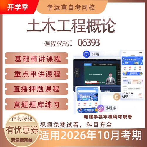 自考06393土木工程概论视频课程真题题库考试复习资料押题模拟