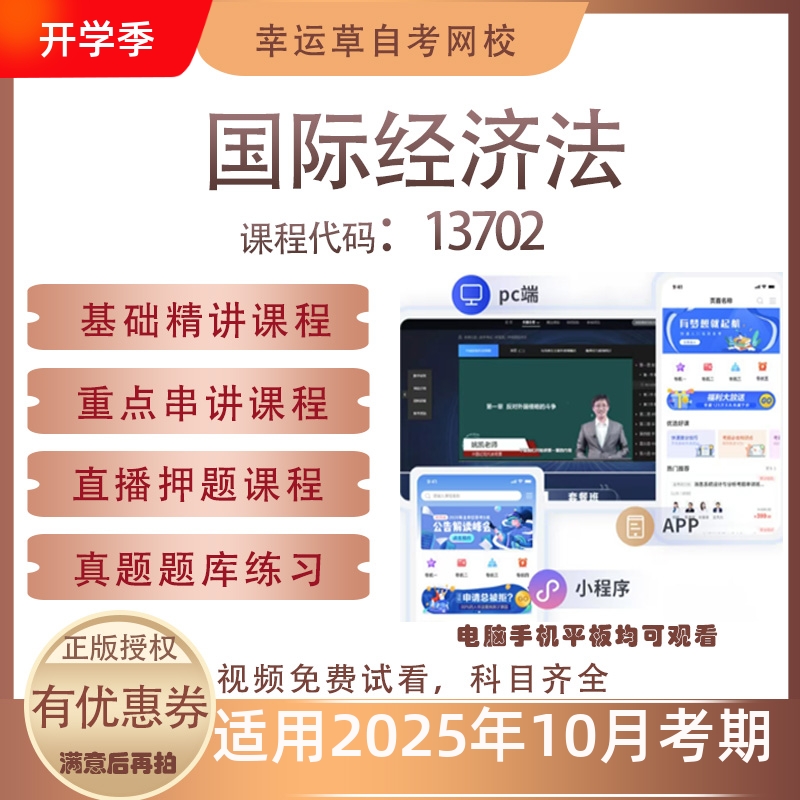 自考13702国际经济法视频课程历年真题题库考试复习资料押题模拟