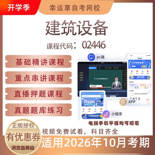 自考02446建筑设备视频课程历年真题题库考试资料押题模拟