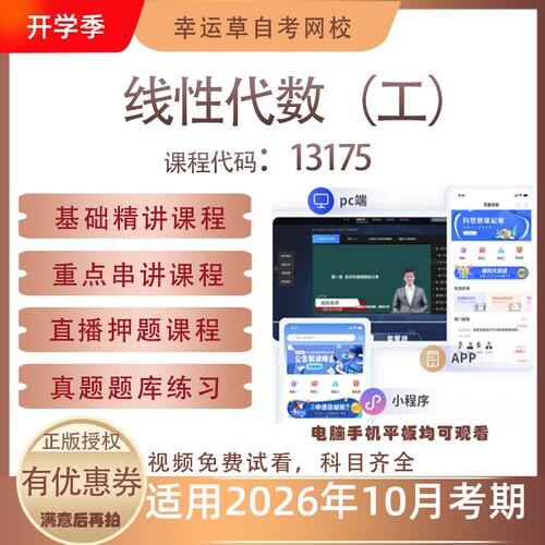 自考13175线性代数（工）视频课程真题题库考试复习资料押题模拟