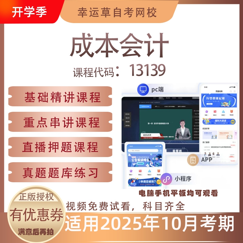 自考13139原00156成本会计视频课程历年真题题库资料押题模拟