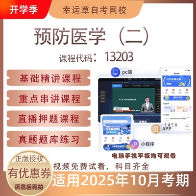 自考13203预防医学（二）视频课程真题题库考试复习资料押题模拟