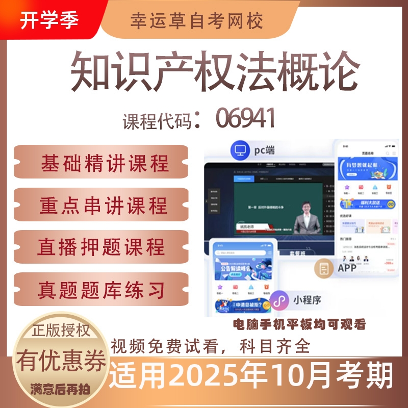 自考06941知识产权法概论视频课程历年真题题库考试复习资料押题