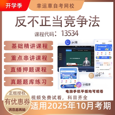 自考13534反不正当竞争法视频课程历年真题题库考试复习资料押题