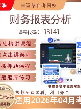 自考13141原00161财务报表分析视频课程历年真题考试资料押题模拟