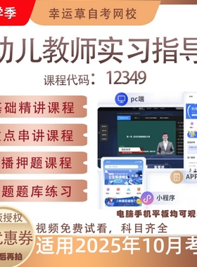 自考12349幼儿教师实习指导视频课程真题题库考试资料押题模拟