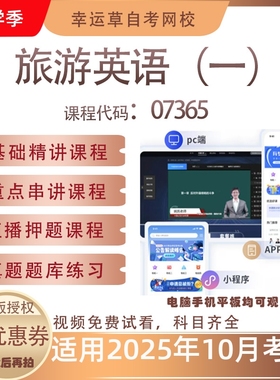 自考07365旅游英语（一）视频课程历年真题题库考试复习资料押题