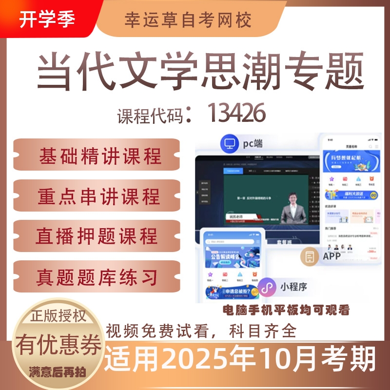 自考13426当代文学思潮专题视频课程真题题库考试资料押题模拟