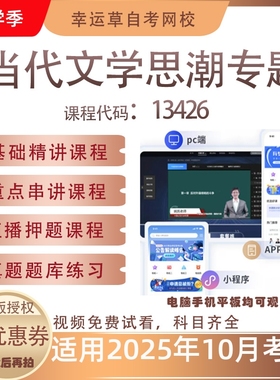 自考13426当代文学思潮专题视频课程真题题库考试资料押题模拟