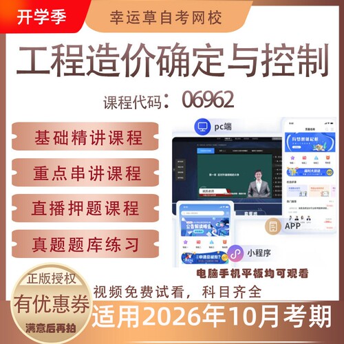 自考06962工程造价确定与控制视频课程真题题库考试资料押题模拟