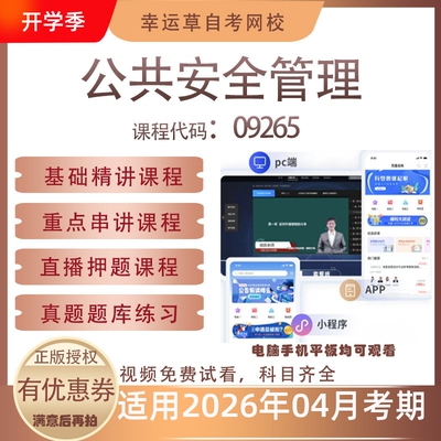 自考09265公共安全管理视频课程历年真题题库考试资料押题模拟