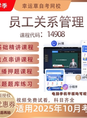 自考14908员工关系管理视频课程历年真题题库考试资料押题模拟