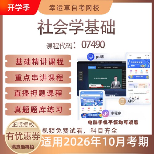 自考07490社会学基础视频课程历年真题题库考试复习资料押题模拟
