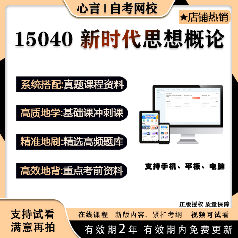自考 15040 新时代思想概论 视频课程题库真题押题密训资料
