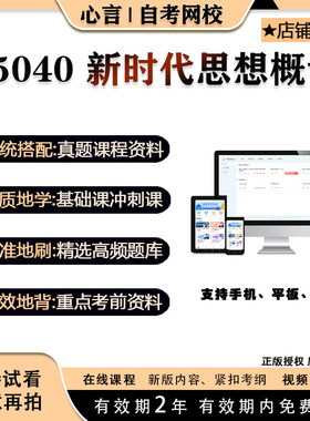 自考 15040 新时代思想概论 视频课程题库真题押题密训资料