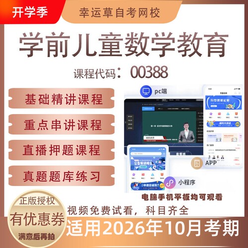 自考00388学前儿童数学教育视频课程真题题库考试资料押题模拟