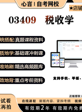 自考03409税收学视频课程历年真题题库考试资料押题模拟