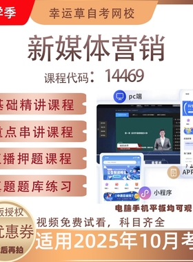 自考14469新媒体营销视频课程历年真题题库考试复习资料押题模拟