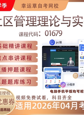 自考01679社区管理理论与实务视频课程真题题库考试资料押题模拟