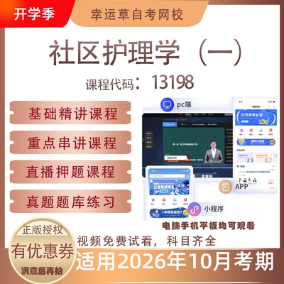 自考13198社区护理学（一）视频课程真题题库考试资料押题模拟