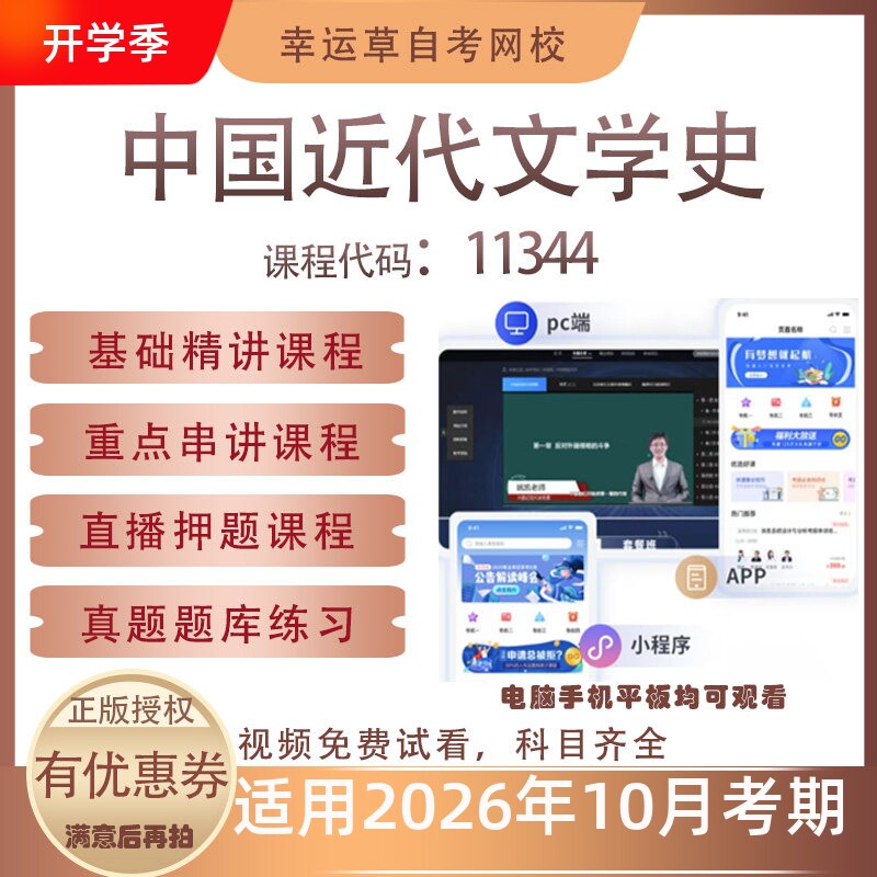 自考11344中国近代文学史视频课程历年真题题库考试资料押题模拟