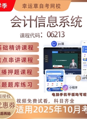 自考06213会计信息系统视频课程真题题库考试复习资料押题模拟