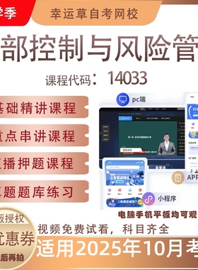 自考14033内部控制与风险管理视频课程真题题库考试资料押题模拟