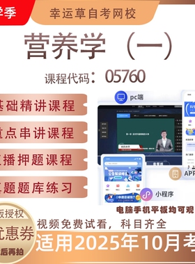 自考05760营养学（一）视频课程历年真题题库考试复习资料押题