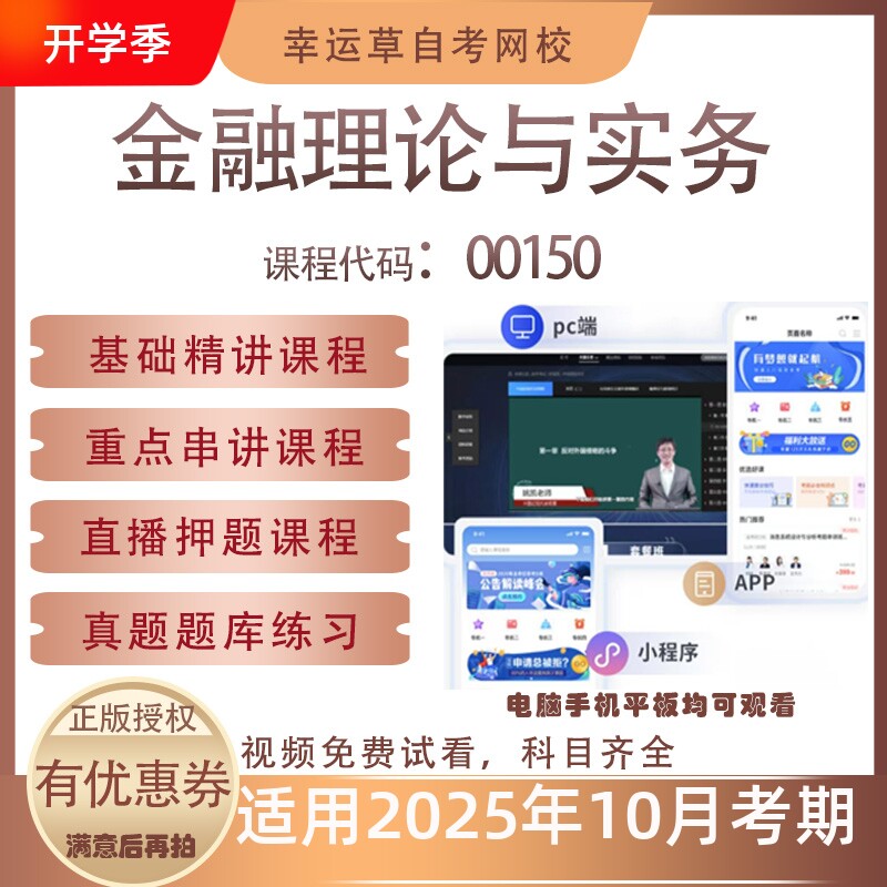 自考00150金融理论与实务视频课程历年真题题库考试资料押题模拟