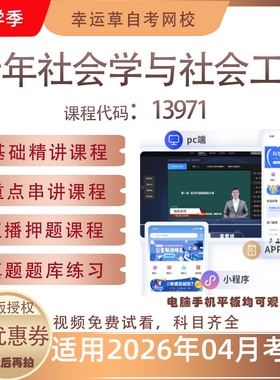 自考13971老年社会学与社会工作视频课程真题题库考试资料押题