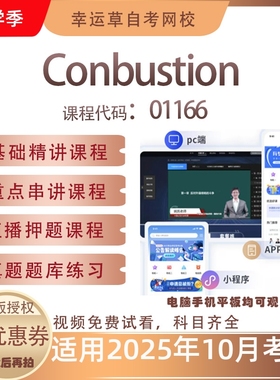 自考01166 Conbustion视频课程历年真题题库考试资料押题模拟