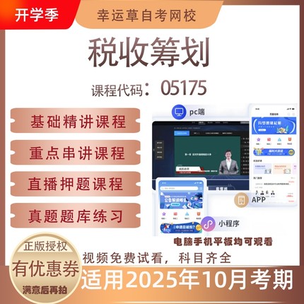 自考05175税收筹划视频课程历年真题题库考试复习资料押题模拟
