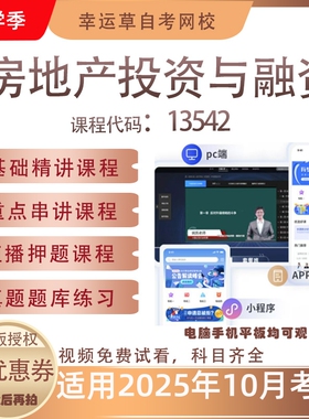 自考13542房地产投资与融资视频课程真题题库考试资料押题模拟