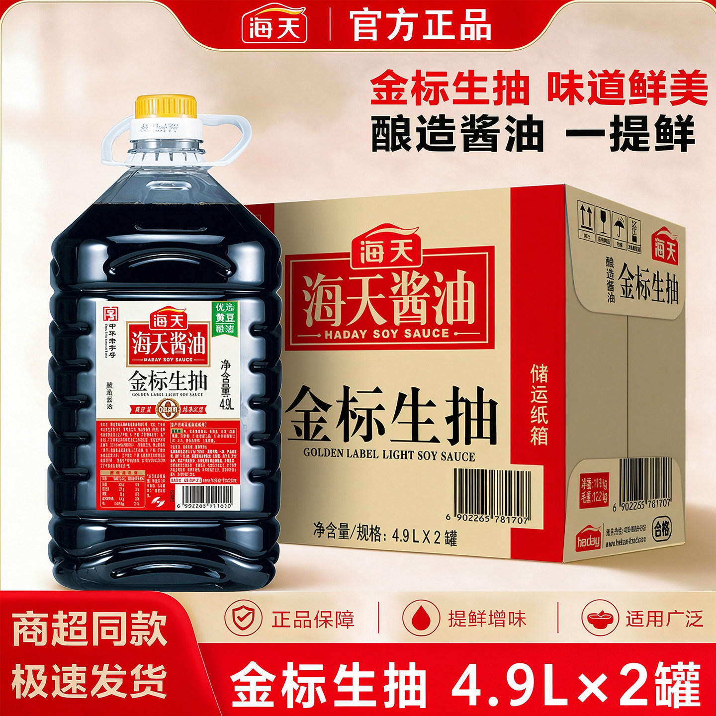 海天金标生抽4.9L大桶装实惠酿造
