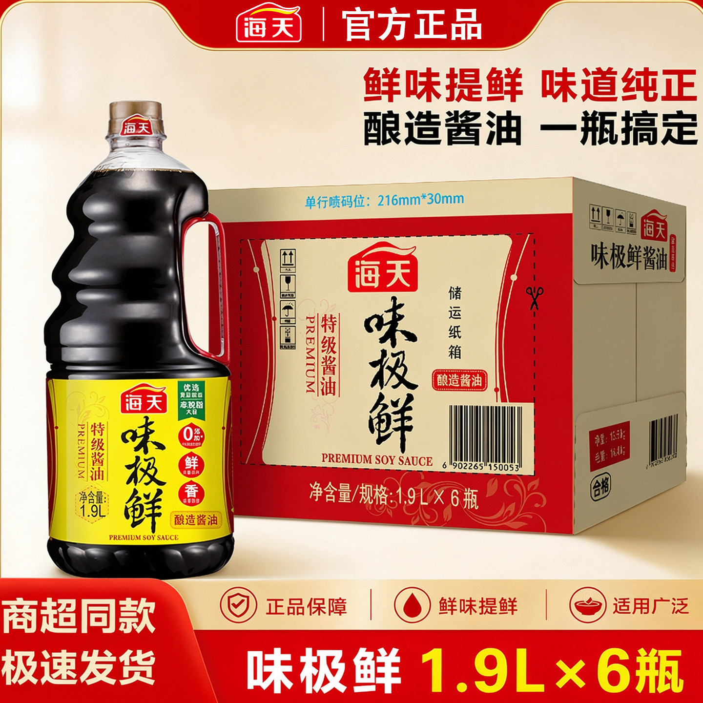 海天味极鲜酱油1.9L*6瓶整箱商用批发特级生抽酱油黄豆酿造调味料