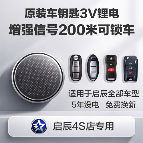【启辰车钥匙电池】有视频教程