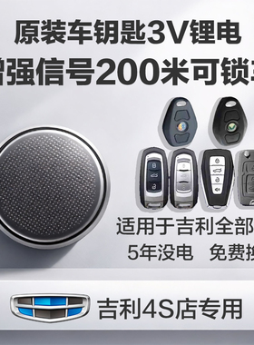 吉利车钥匙电池GC7海景SC5-RVGC5经典帝豪SEC8英伦TX4GESC5X1GS远