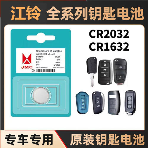 适用于江铃驭胜S330/S350宝典 域虎 CR2032 遥控钥匙电池纽扣电子