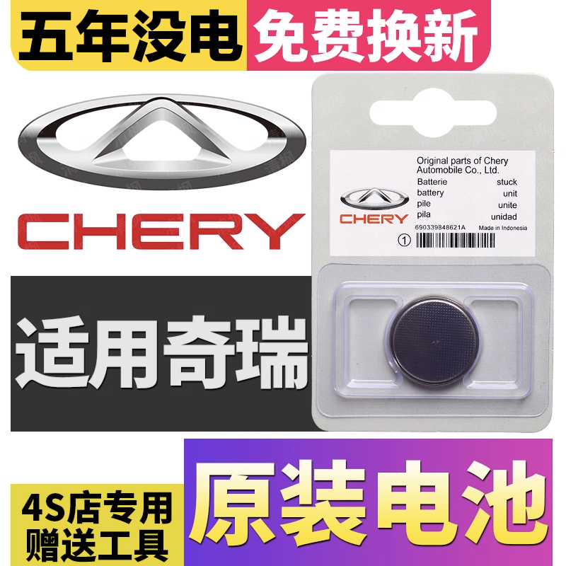 奇瑞原厂遥控器专用电池