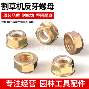割草机配件工作头反牙螺母螺帽汽油除草机零件割灌机螺丝螺母反牙