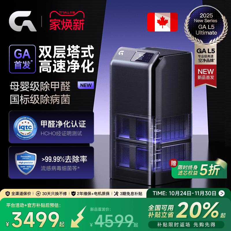 除甲醛热卖榜｜GA双层塔式净化器
