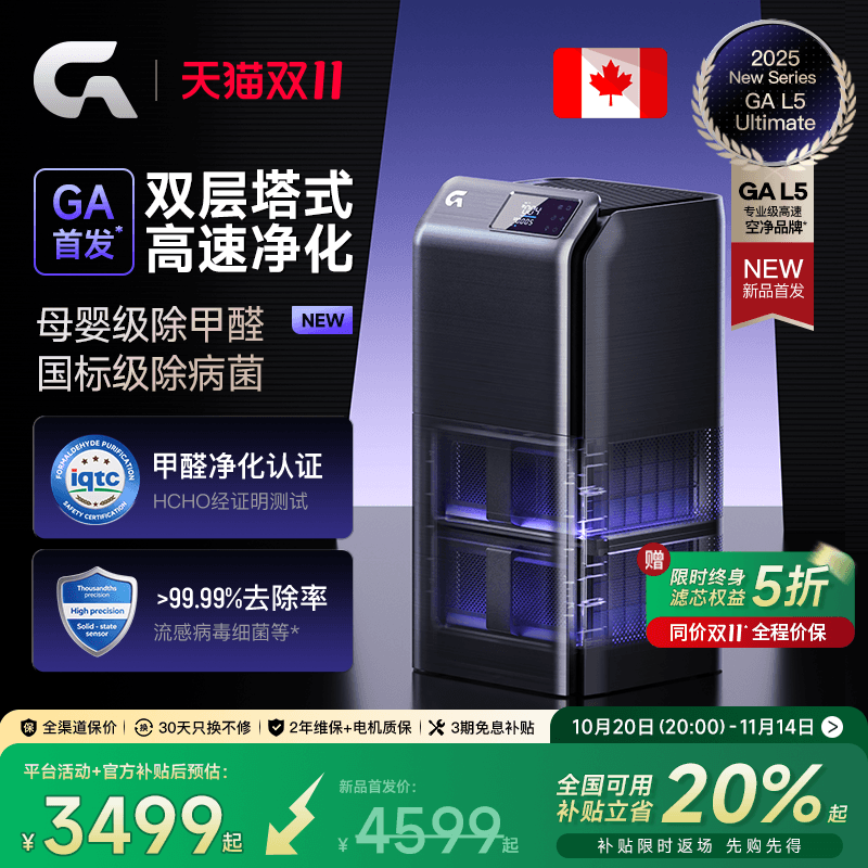 除甲醛热卖榜｜GA双层塔式净化器