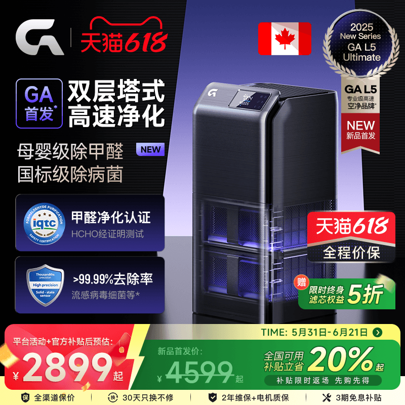 GA双层塔式空气净化器L5除甲醛加拿大专业分解高速净化除二手烟味