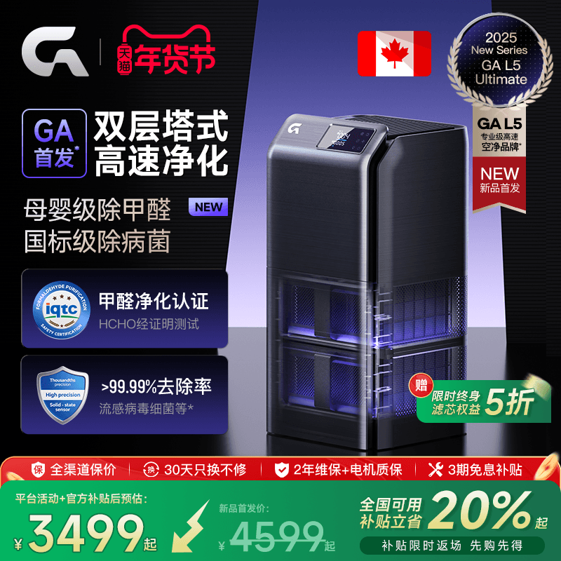GAL5双层塔式除甲醛空气净化器加拿大专业分解高速净化｜2025新品