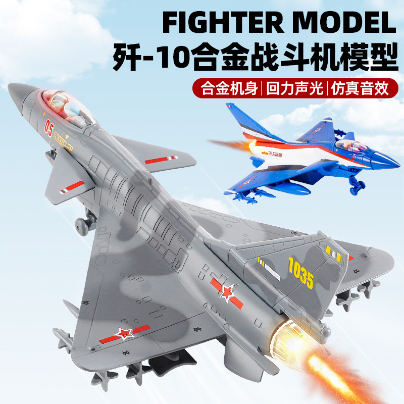 合金飞机歼10C十武装直升机模型