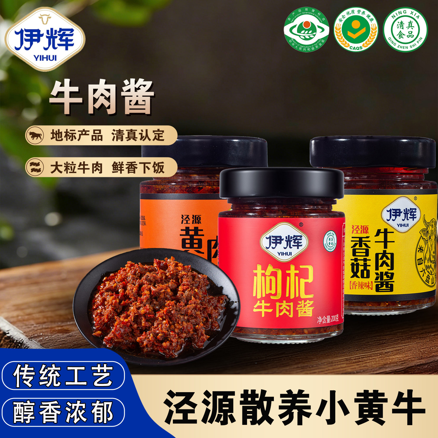 伊辉牛肉酱宁夏特产清真香菇枸杞黄牛肉酱拌饭夹馒头200g/瓶
