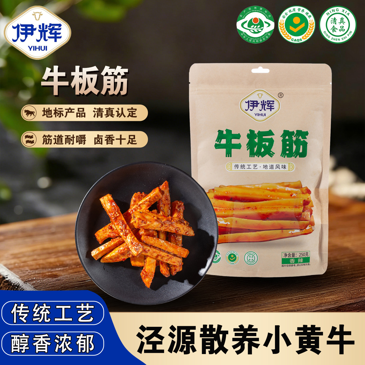 宁夏泾源伊辉清真牛板筋 250g/袋  休闲零食 开袋即食